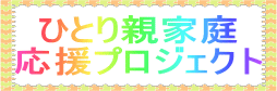 ひとり親家庭 応援プロジェクト