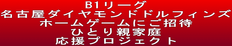 B1リーグ 名古屋ダイヤモンドドルフィンズ ホームゲームにご招待 ひとり親家庭 応援プロジェクト