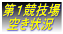 第１競技場  空き状況