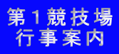 第１競技場 行事案内 